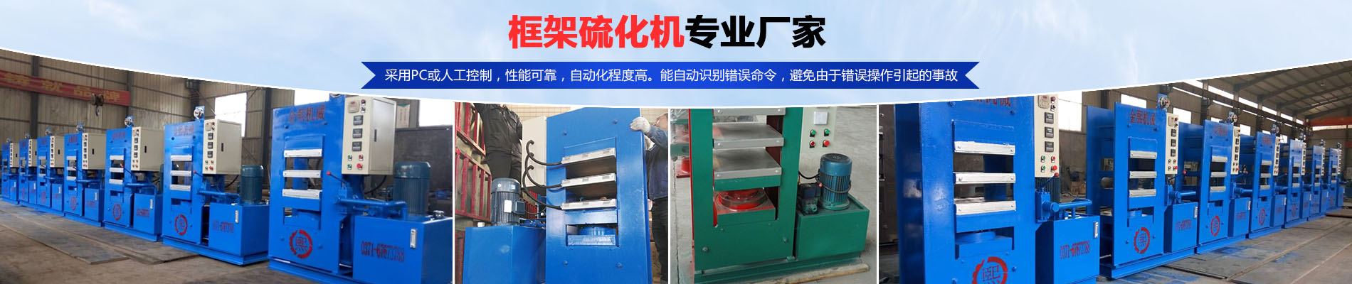 硫化機(jī),傳輸帶硫化機(jī),剎車片硫化機(jī)