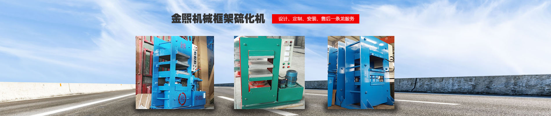 硫化機(jī),傳輸帶硫化機(jī),剎車片硫化機(jī)