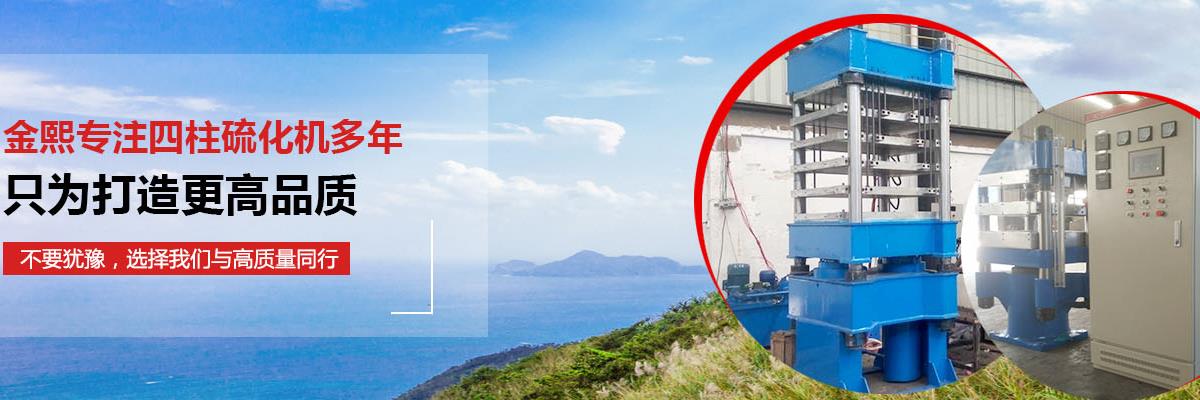 硫化機(jī),傳輸帶硫化機(jī),剎車片硫化機(jī)