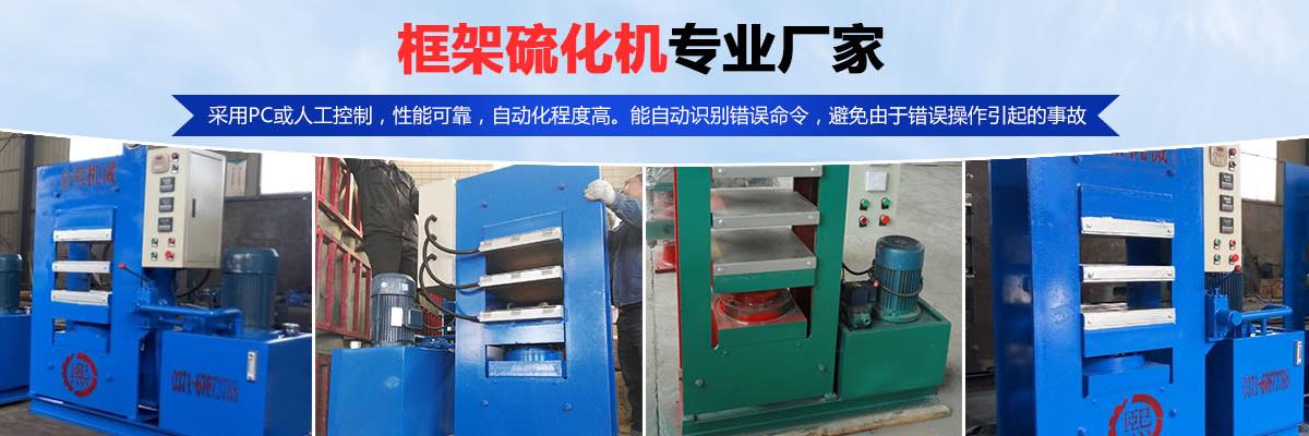 硫化機(jī),傳輸帶硫化機(jī),剎車片硫化機(jī)