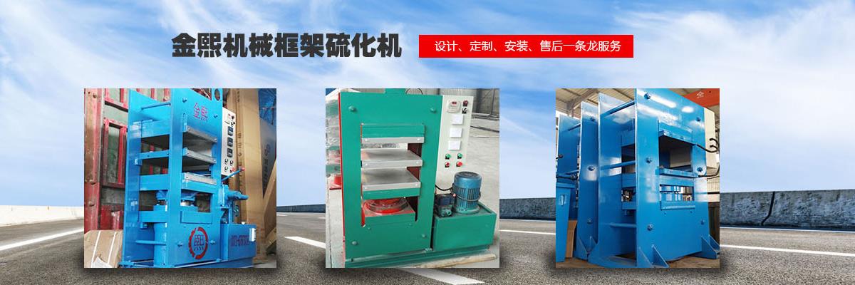 硫化機(jī),傳輸帶硫化機(jī),剎車片硫化機(jī)